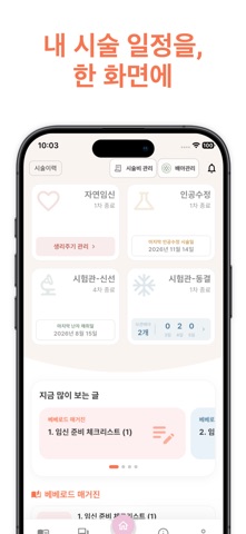 베베로드 - 난임, 시험관(IVF) 기록 관리 앱 iPhone screenshot 2