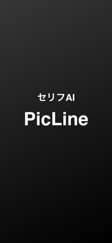 セリフAI - PicLine のスクリーンショット