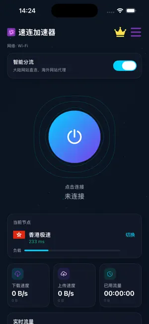 速连加速器 - 全球VPN网络加速 iPhone screenshot 1