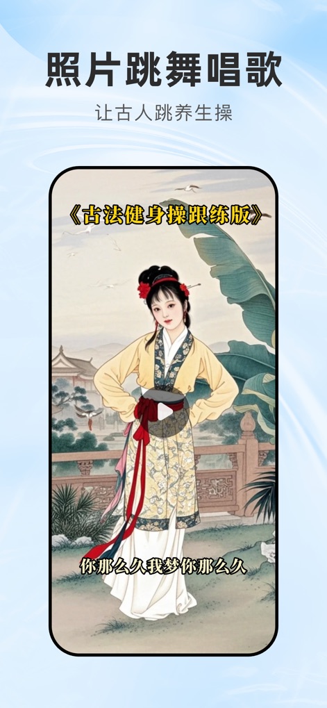 全能AI - 图生视频、文生视频、AI写歌作曲、AI智能助理 - L'application donne vie à des œuvres d'art classiques, montrant une figure peinte animée exécutant des exercices de bien-être et un bouton de lecture invitant à l'interaction immédiate.