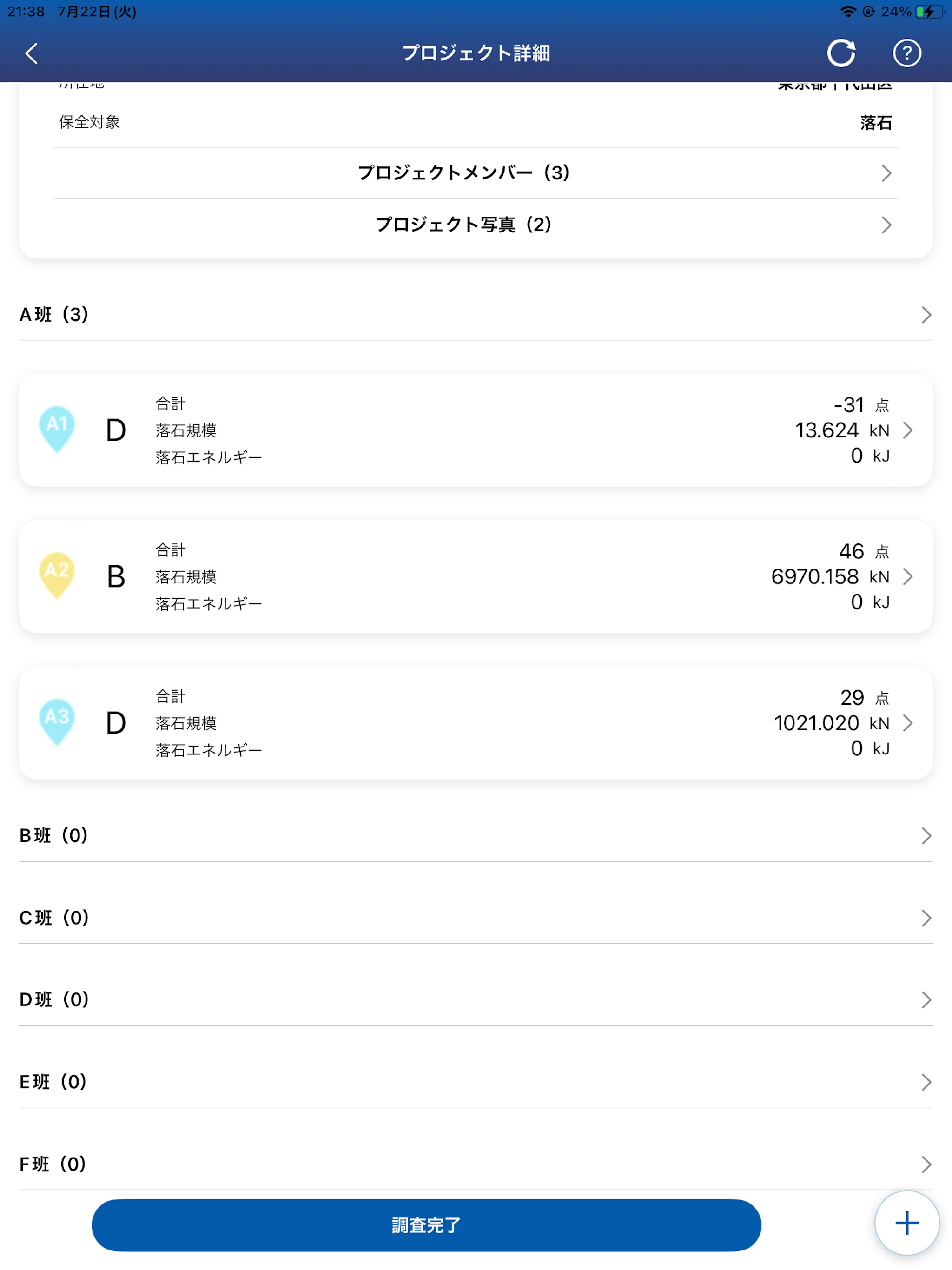 落石調査アプリ