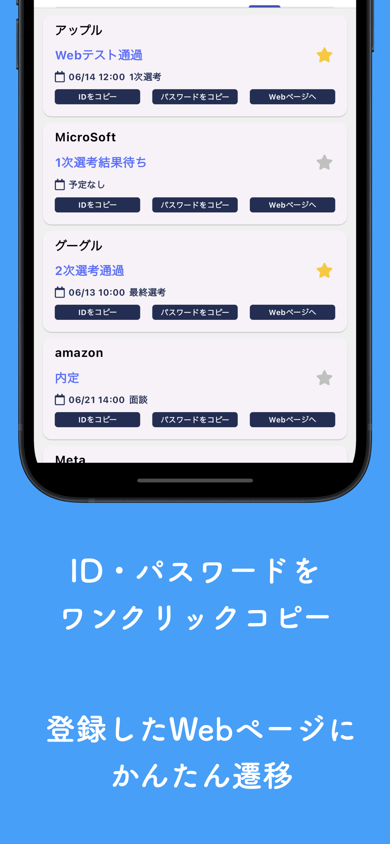 就活管理 : 選考プロセスと企業情報を一括管理