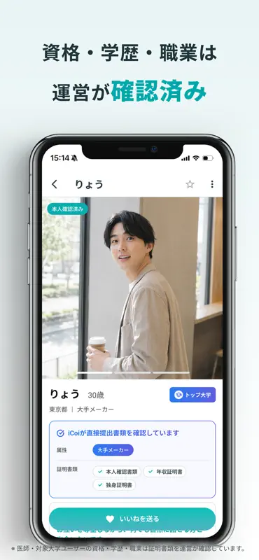 iCoi(イコイ) ー 経歴証明済みマッチングアプリ screenshot 4 of 7