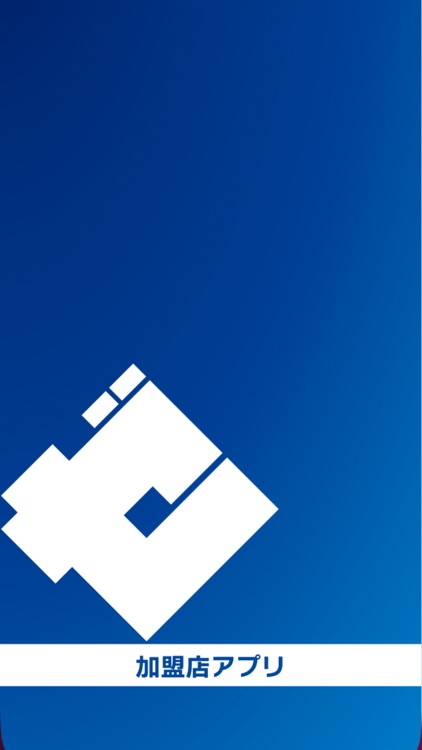 ゼンツウジペイ（加盟店用）