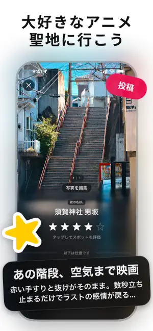 Spotgram - アニメ聖地巡礼 screenshot 1