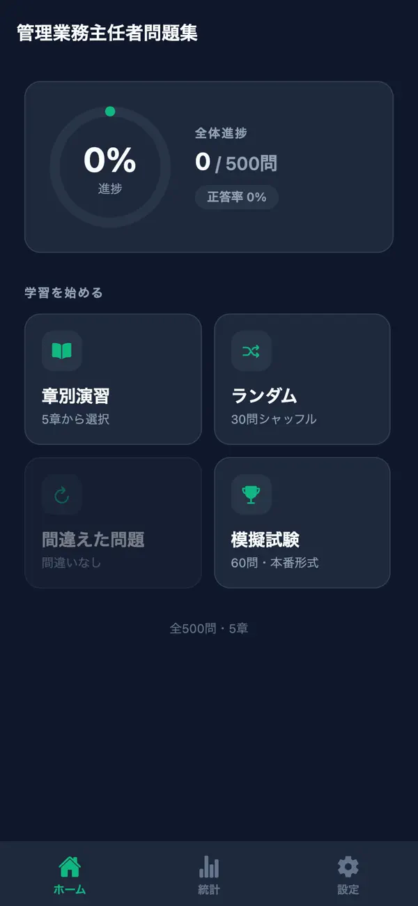 Screenshot #1 pour 管理業務主任者問題集