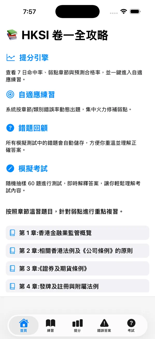 Screenshot #1 pour 香港證券及期貨從業考試卷一秘笈