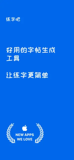 练字吧 - 让练字更轻松 screenshot 1