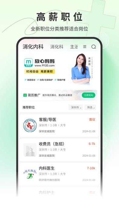 Screenshot #2 pour 中国医疗人才网—专注医疗行业求职招聘