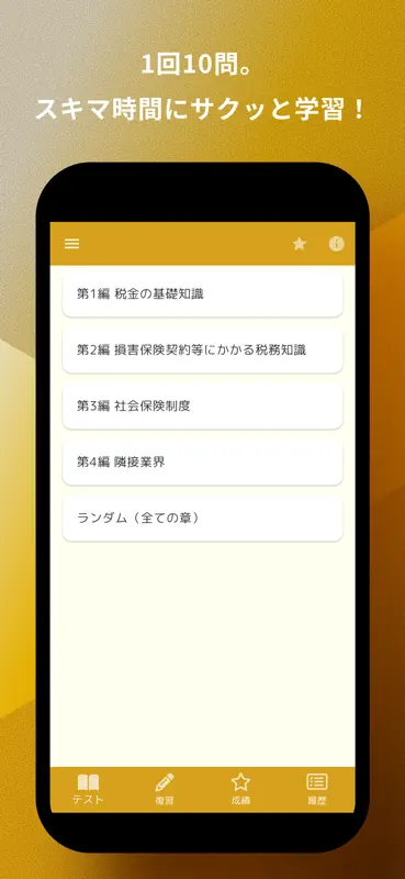 損保大学課程 税務単位 問題集 損害保険大学課程専門コース screenshot 3 of 5