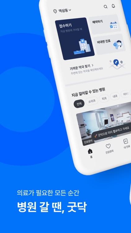 굿닥 - 병원 접수, 병원 예약, 비대면 진료 필수 앱 screenshot-0