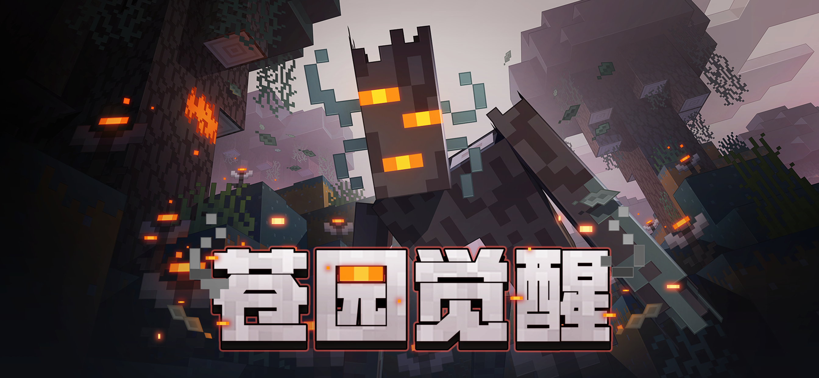 我的世界：移动版