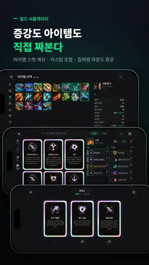 증강 연구소(Augment Lab) - 롤, LOL screenshot 2