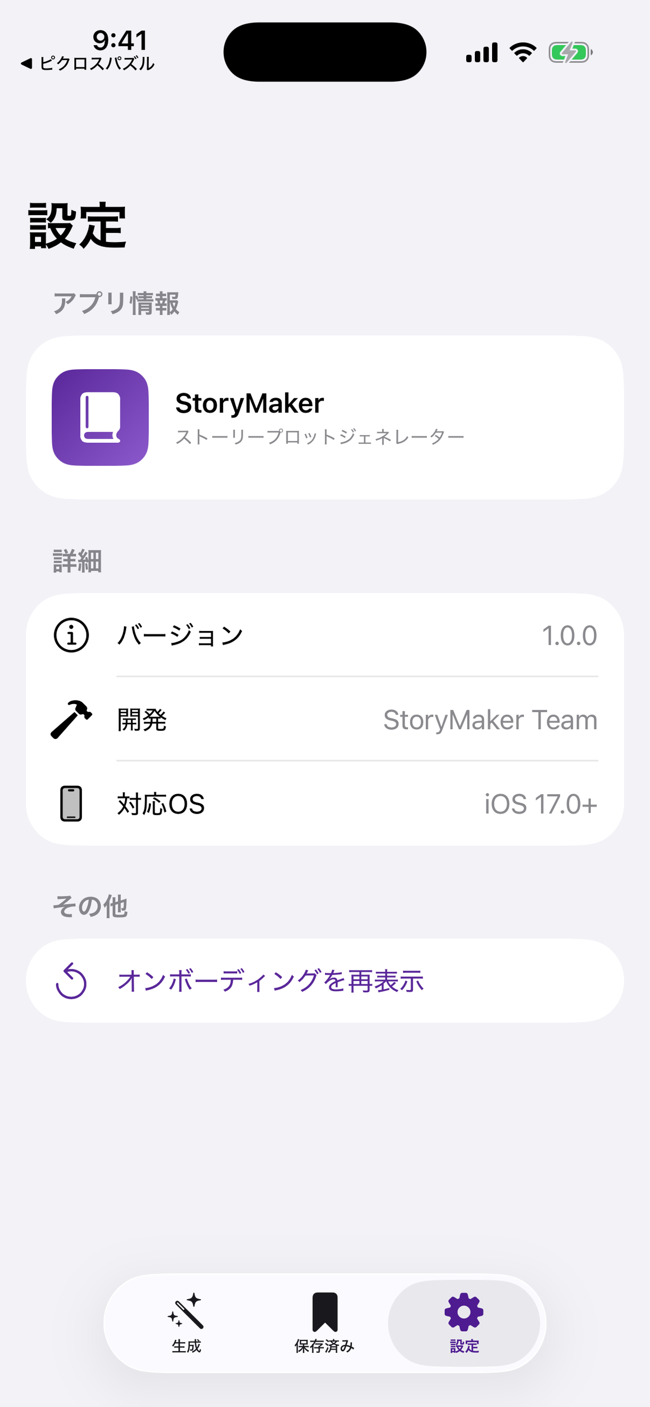 物語メーカー