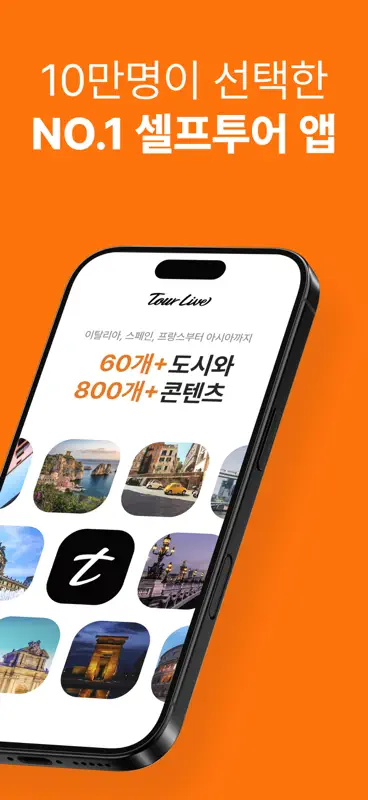 투어라이브 - 유럽/일본 여행 오디오 가이드 screenshot 2 of 6