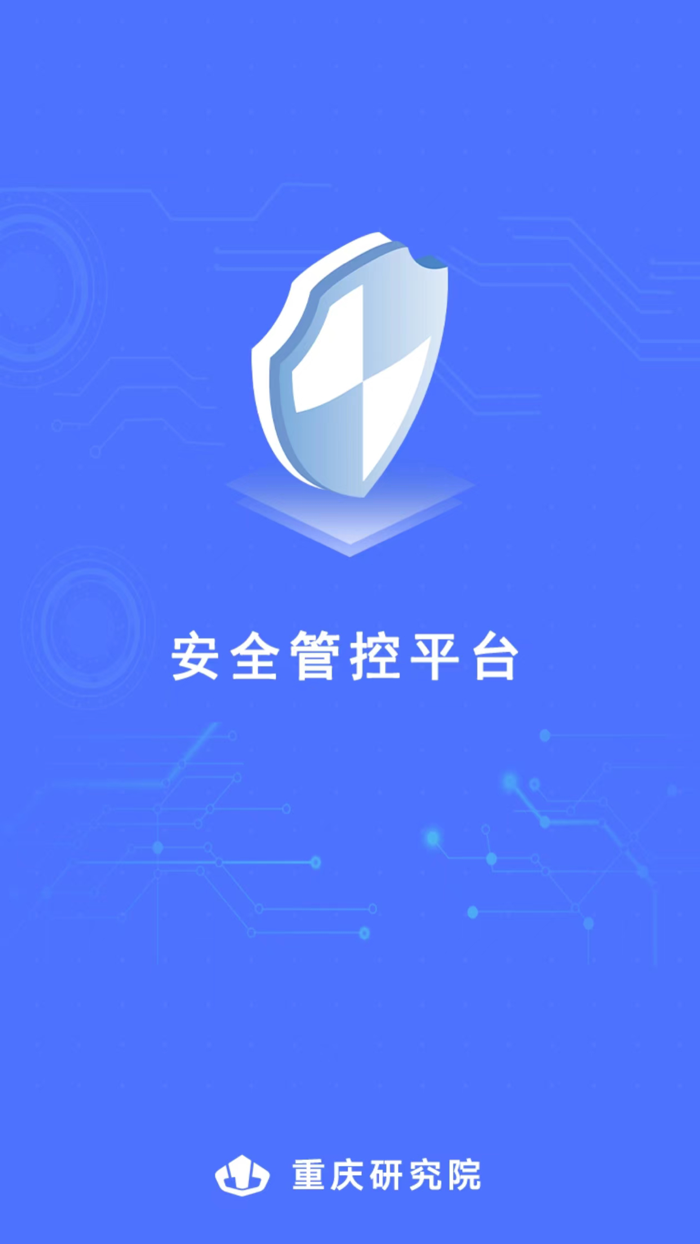 重庆研究院安全管控平台