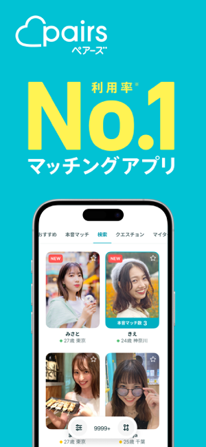 ‎Pairs(ペアーズ) 恋活・婚活のためのマッチングアプリ スクリーンショット