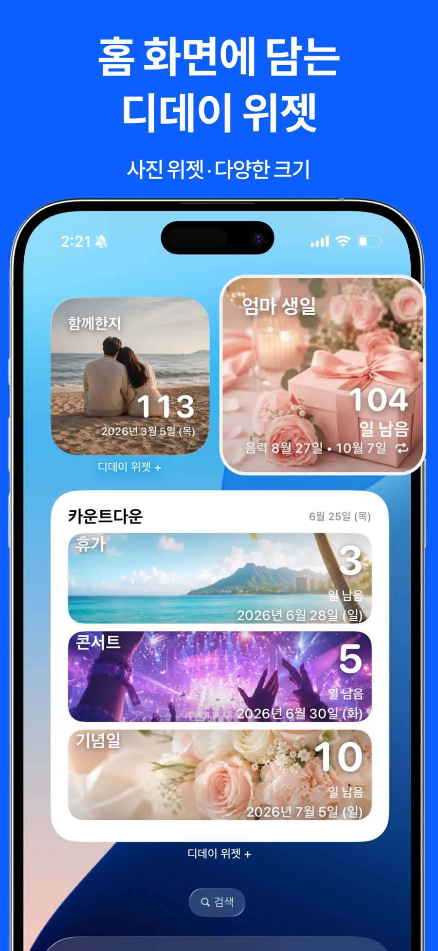 디데이 위젯 Pro - 기념일, 날짜 계산기, 타이머 screenshot 2