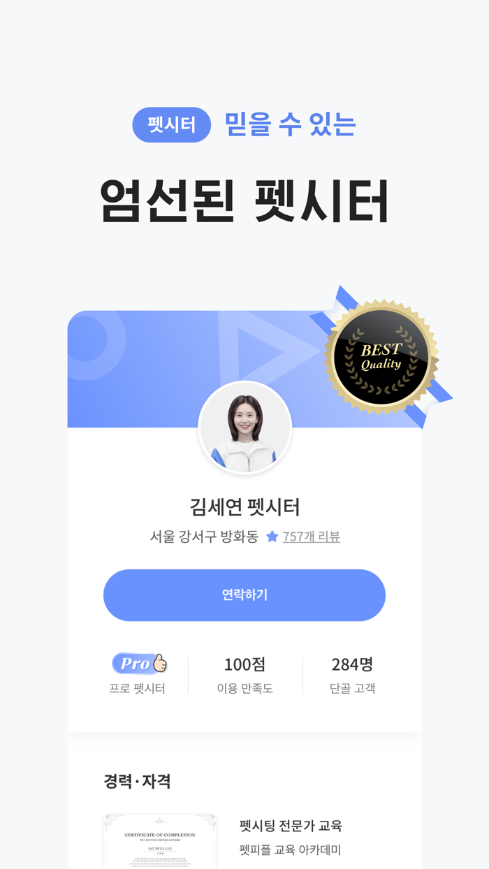 와요 펫시터 - 대한민국 1등 돌봄 서비스