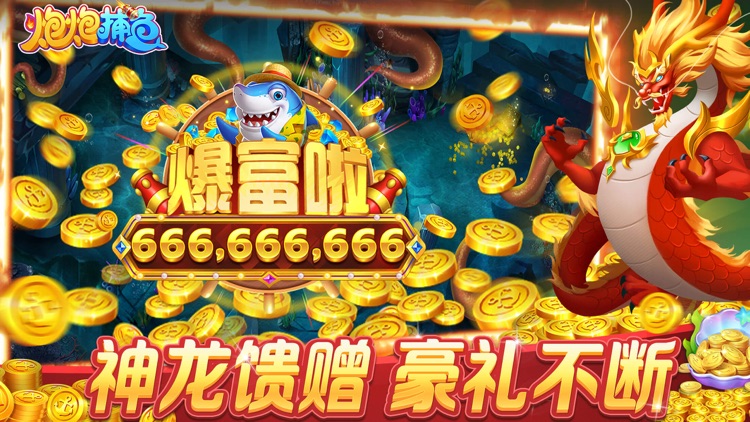 炮炮捕鱼-全民街机捕鱼大作战