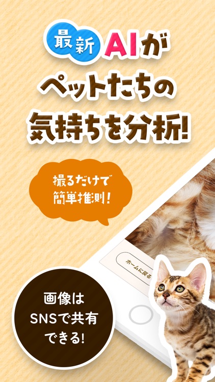 ペットの気持ちAI -犬・猫語で表情を翻訳(ペットのきもち)