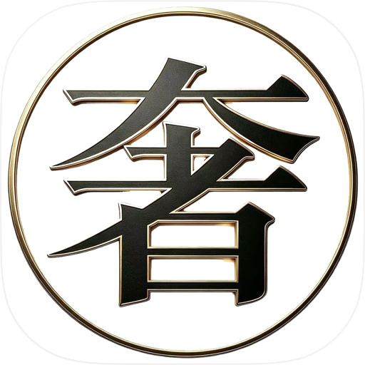 奢石馆