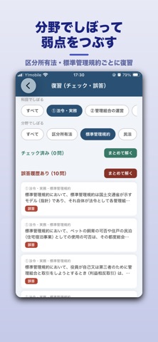 管理業務主任者 ○×一問一答 screenshot