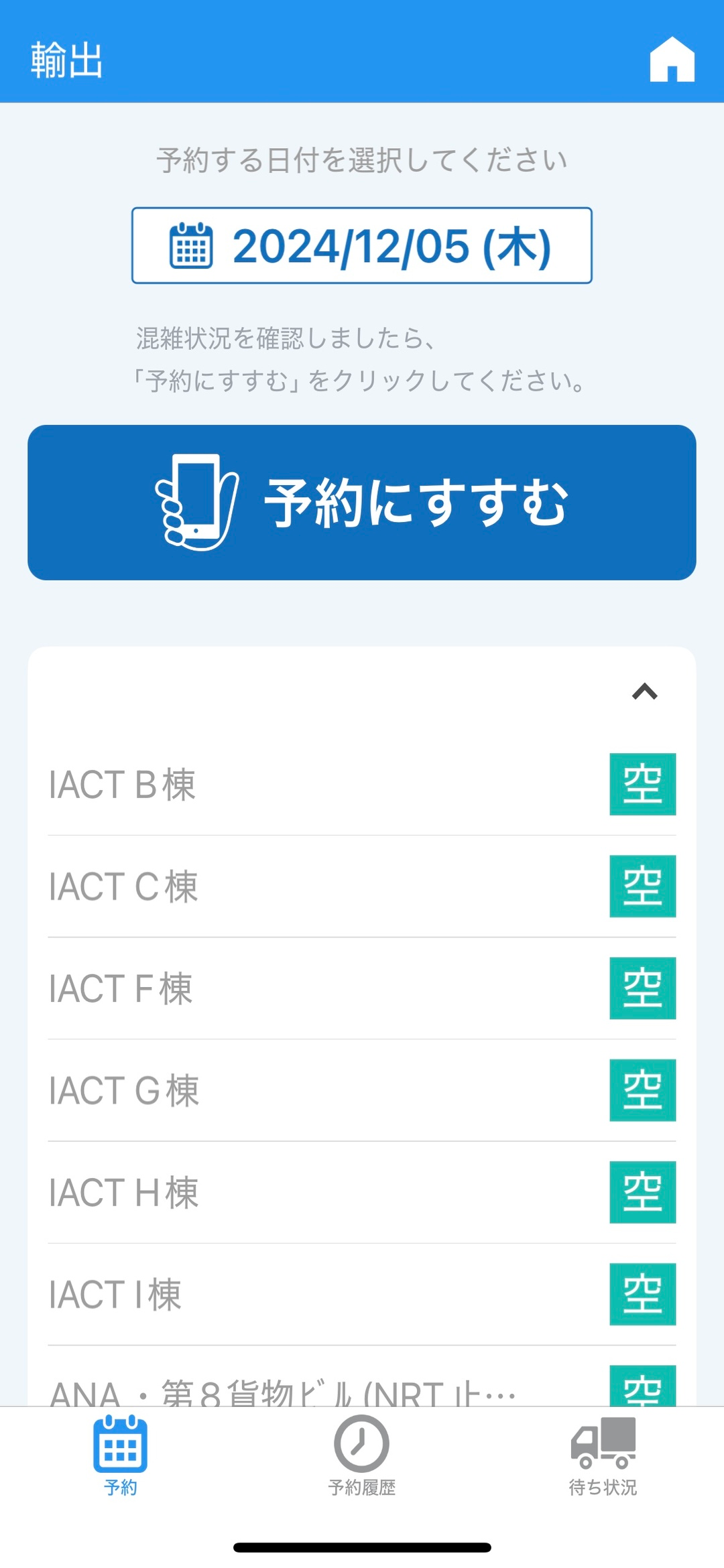 成田国際空港貨物地区 - バース予約システム - screenshot 3