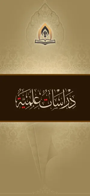 دراسات علمية screenshot 1