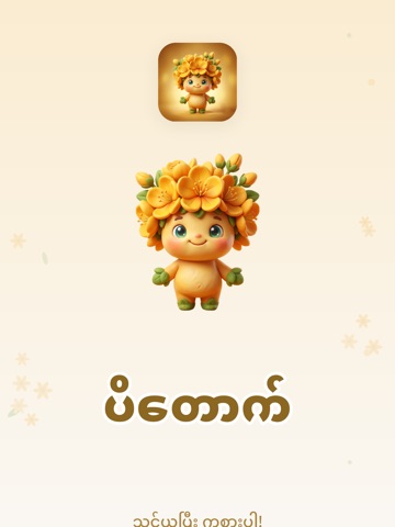 Padauk - Burmese for Baby iPad screenshot