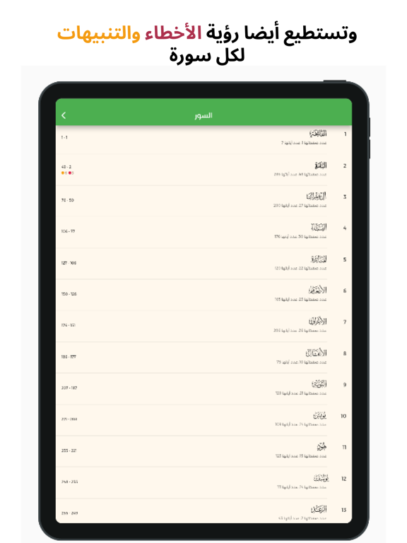 معين - مصحف المراجعة iPad screenshot 5 - Reference app