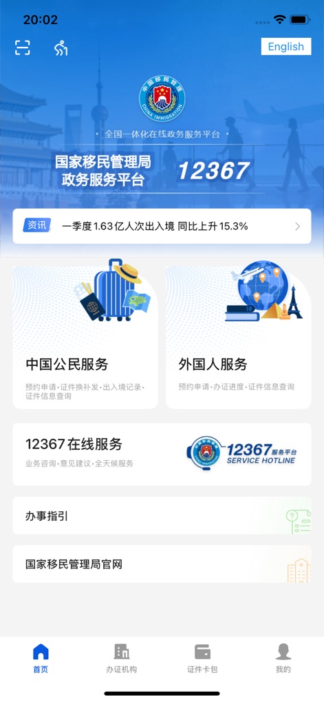移民局12367 - The app's intuitive homepage presents distinct portals like 'Chinese Citizen Services' and 'Foreign National Services' for streamlined access to relevant immigration functions.