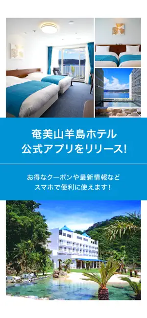 奄美山羊島ホテル 公式アプリ screenshot 1
