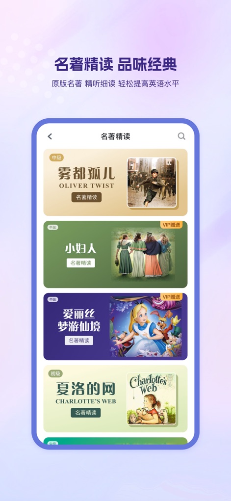 可可英语-英语听力口语训练神器 - 本機能では、『オリバー・ツイスト』や『アリスの不思議の国』といった厳選された世界名著を、初級から上級までのレベル分けで精読でき、文化的背景とともに読解力を深められます。
