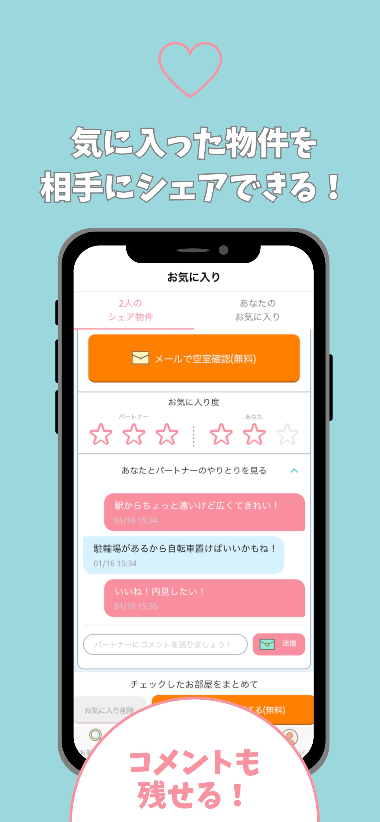 気に入った物件を相手にシェアできる！