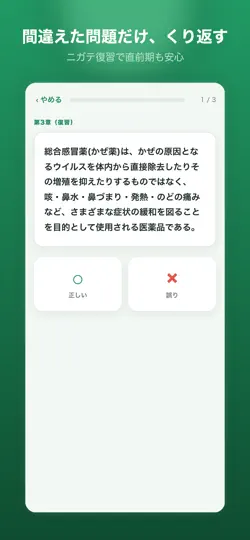 Screenshot von 登録販売者 一問一答＆模試2026 auf dem iPhone 6