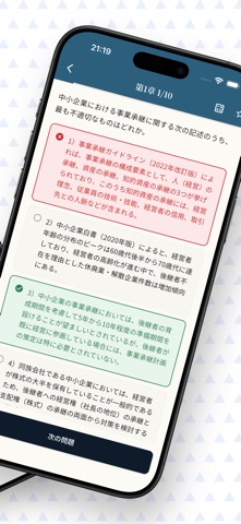 金融業務2級事業承継・M&A コース　試験対策 のスクリーンショット