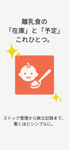 離乳食管理 - 在庫と予定をかんたん記録 screenshot