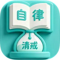 清戒自律-习惯养成打卡