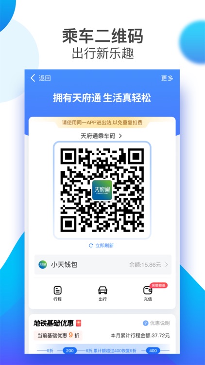 天府通-公交地铁一卡通乘车码