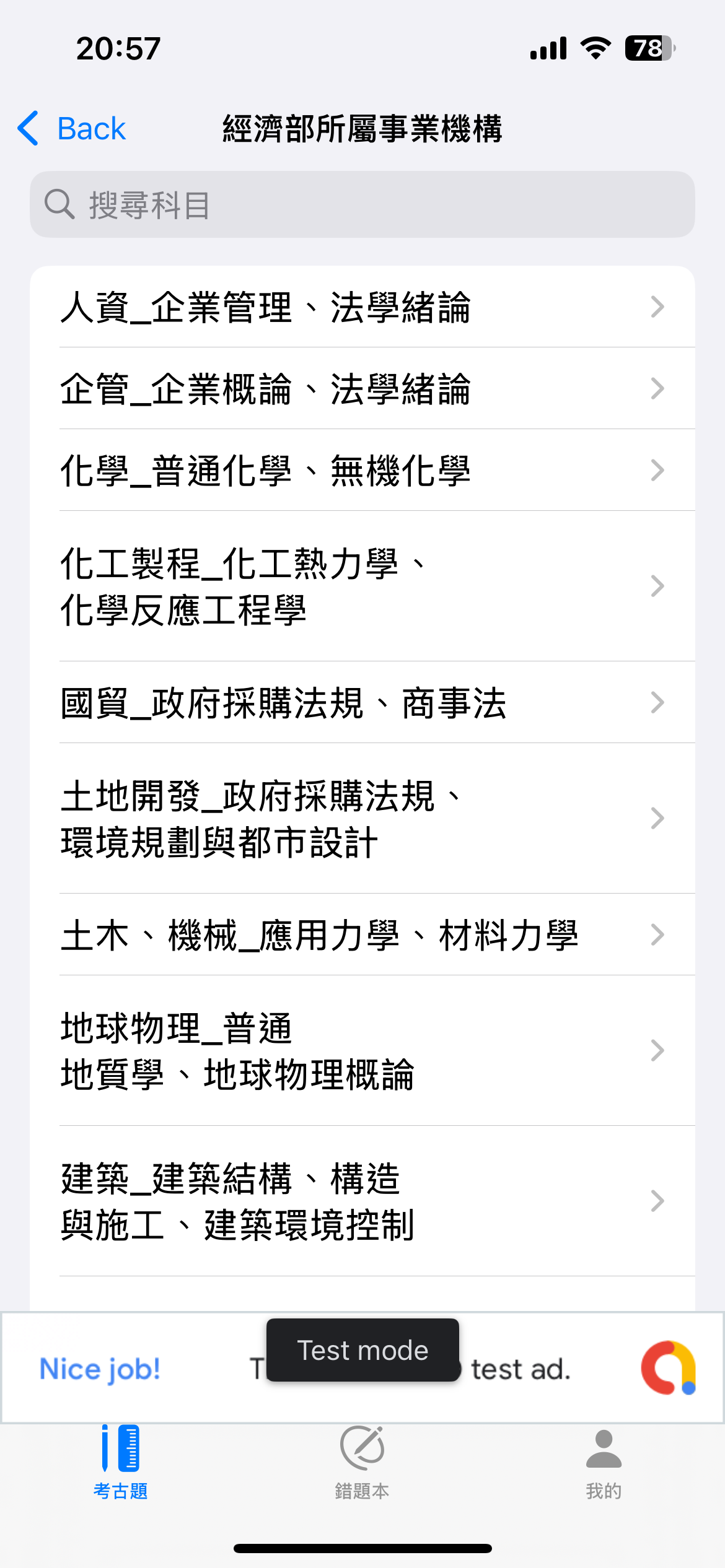 國營考試題庫e點通