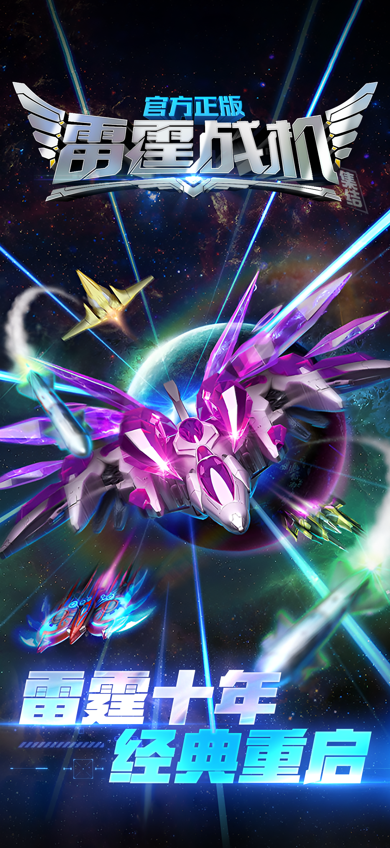 雷霆战机：集结