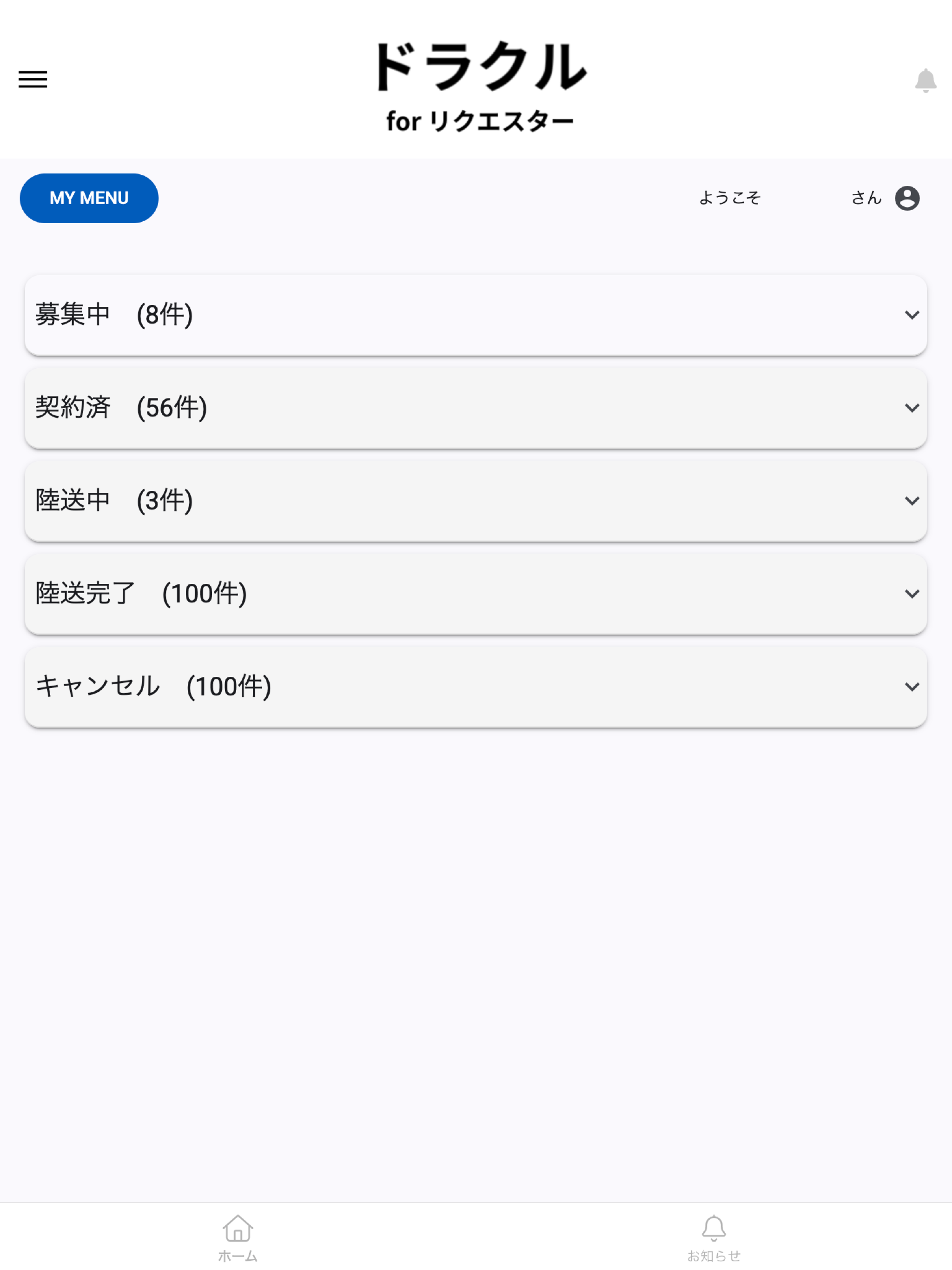 ドラクル〜ドライバーが今くる〜 for リクエスター