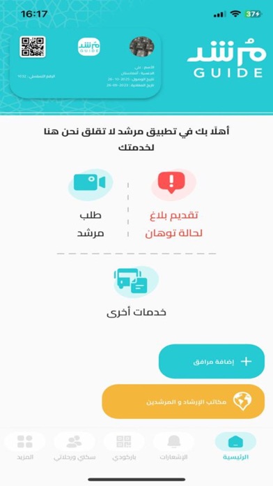 ضيوف الرحمن Screenshot