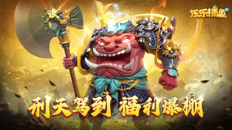 乐乐捕鱼 screenshot-0