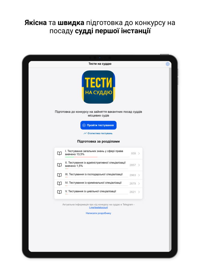 Тести на суддю