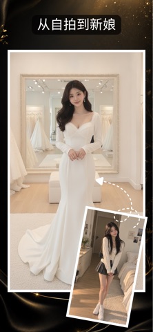 AI婚纱试穿 - 婚纱照生成 screenshot