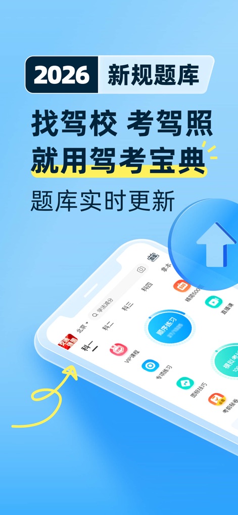 驾考宝典-科一科四驾驶证考试驾考通 - This tool provides the latest 2026 exam question bank with real-time updates and a comprehensive dashboard for simulated practice and VIP courses.