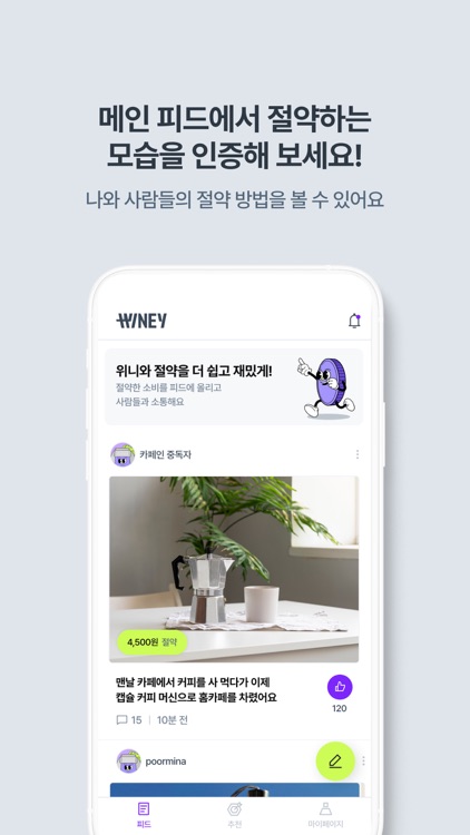 위니 - 쉽고 재밌는 긍정적 소비습관 형성