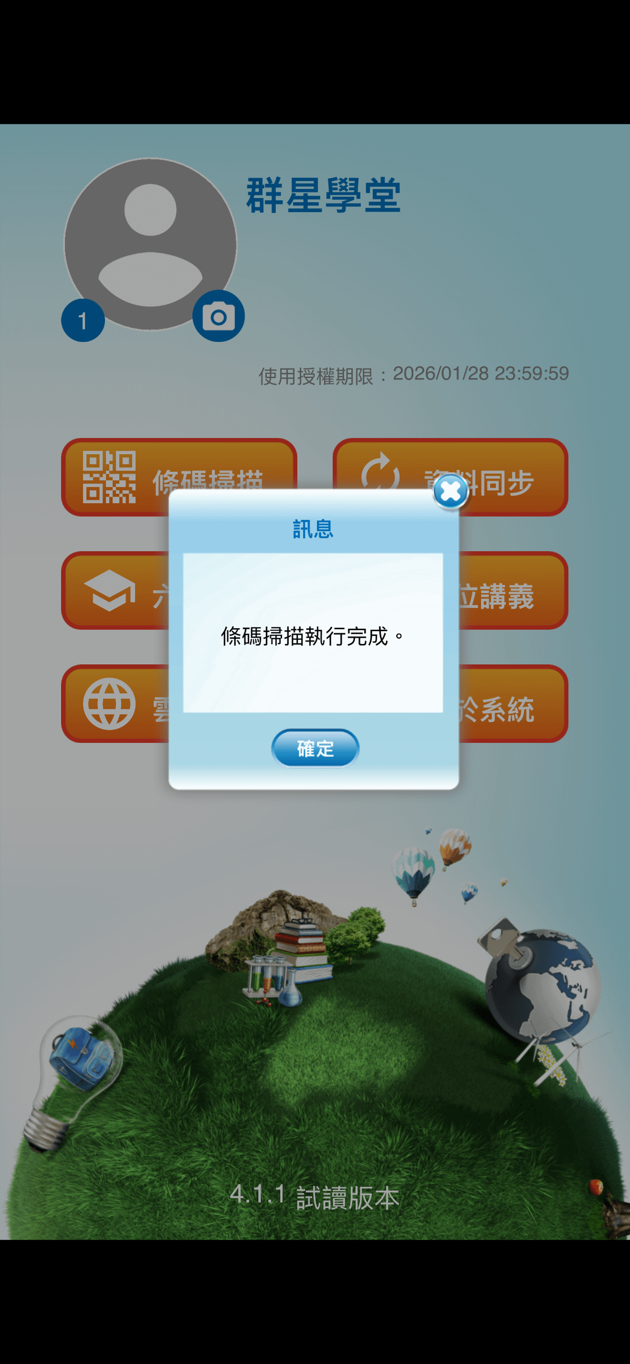 群星學堂 高中電子書包